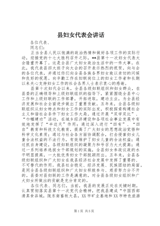 县妇女代表会讲话发言