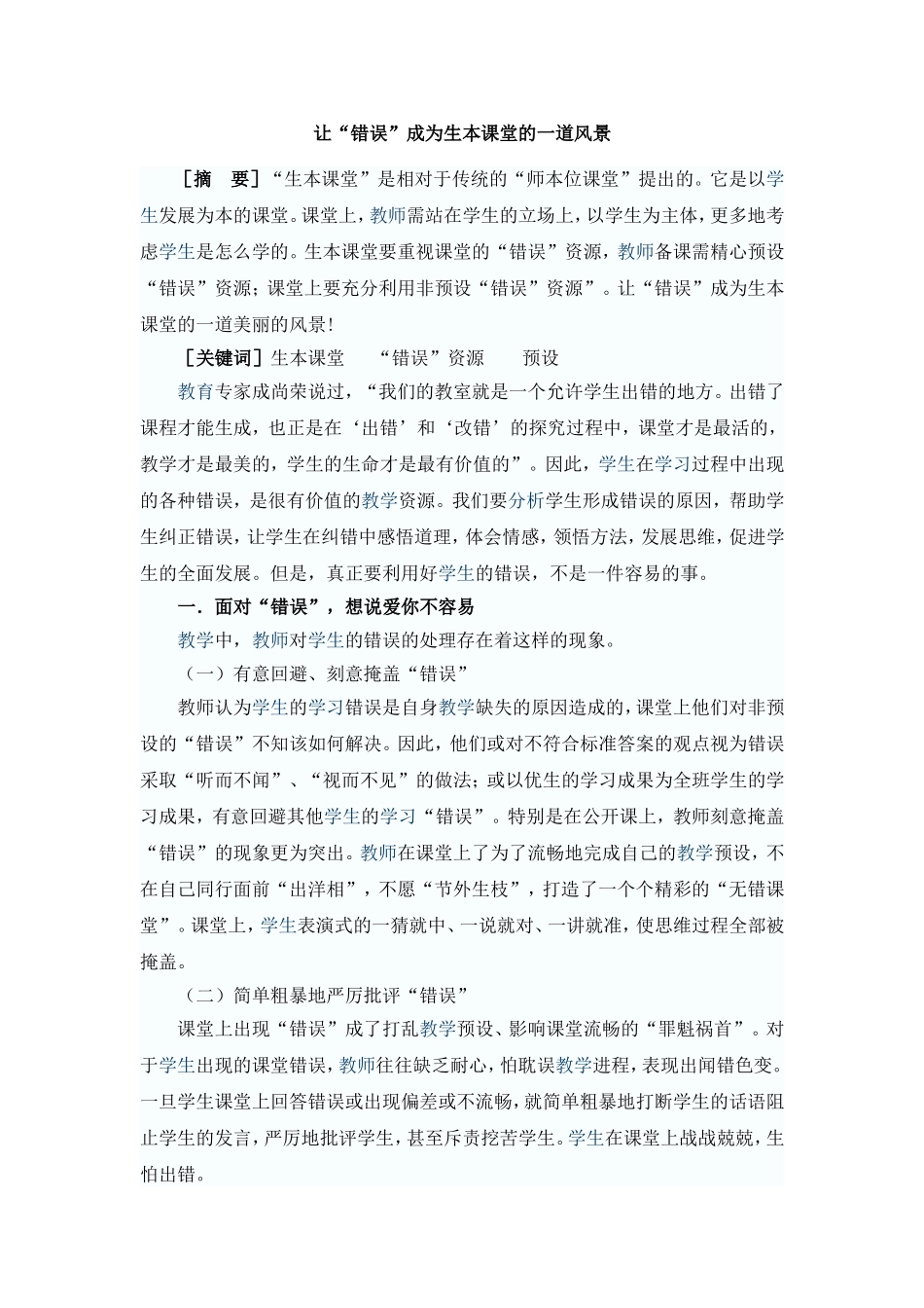 让错误成为生本课堂的一道风景_第1页