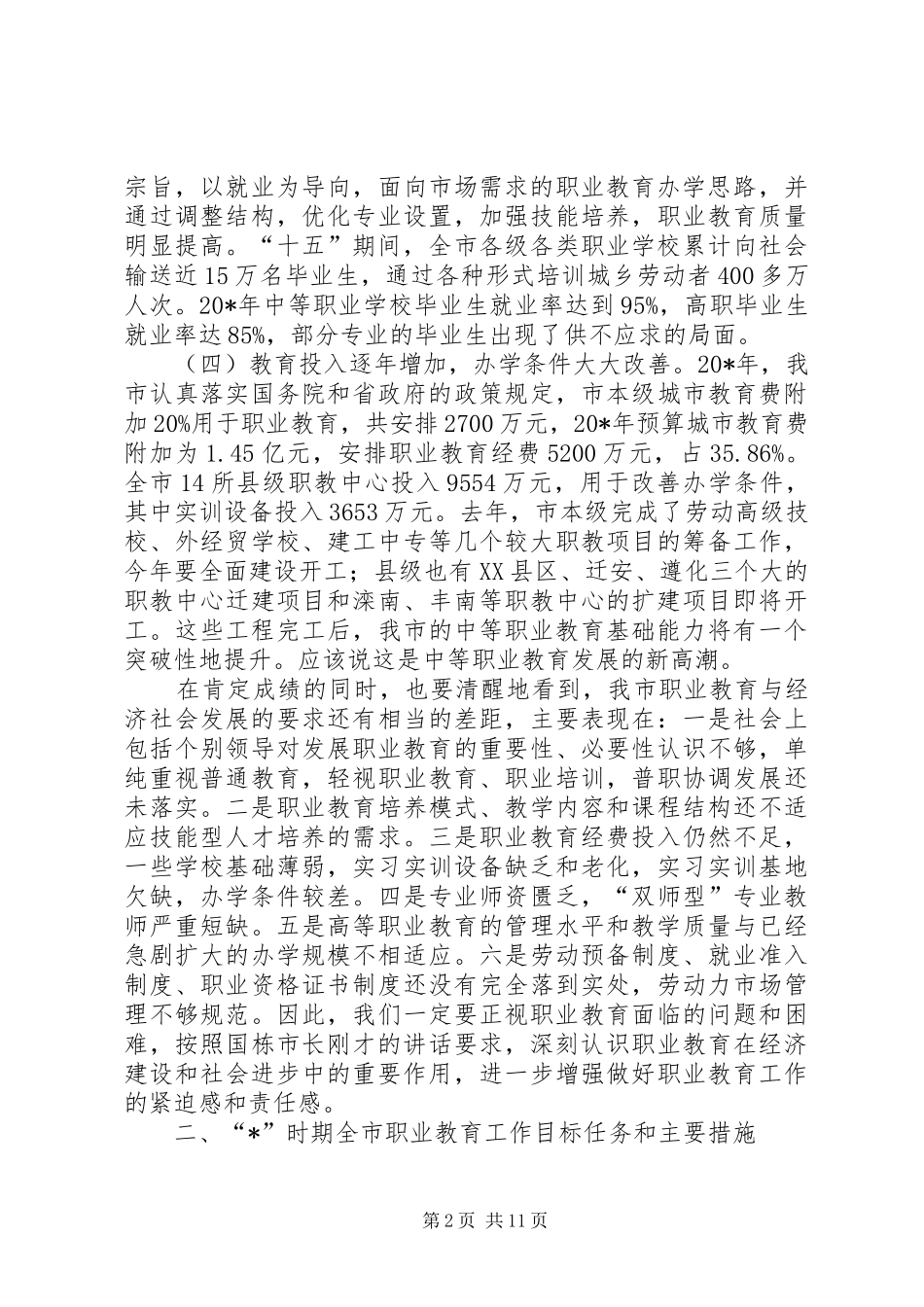 副市长在市职业教育工作会议的讲话发言_第2页
