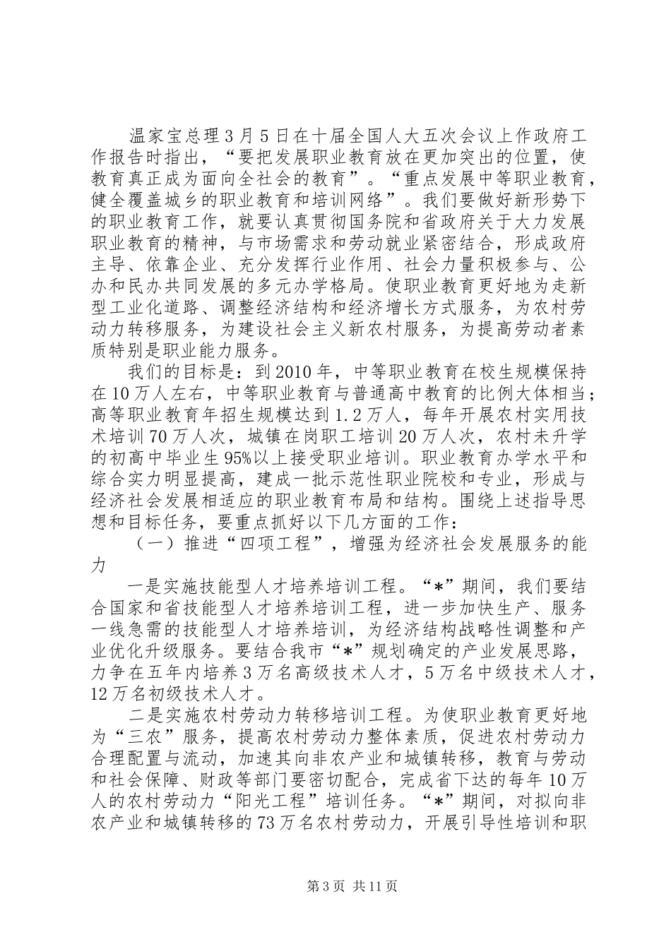 副市长在市职业教育工作会议的讲话发言_第3页
