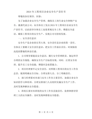 2024年工程项目企业安全生产责任书 