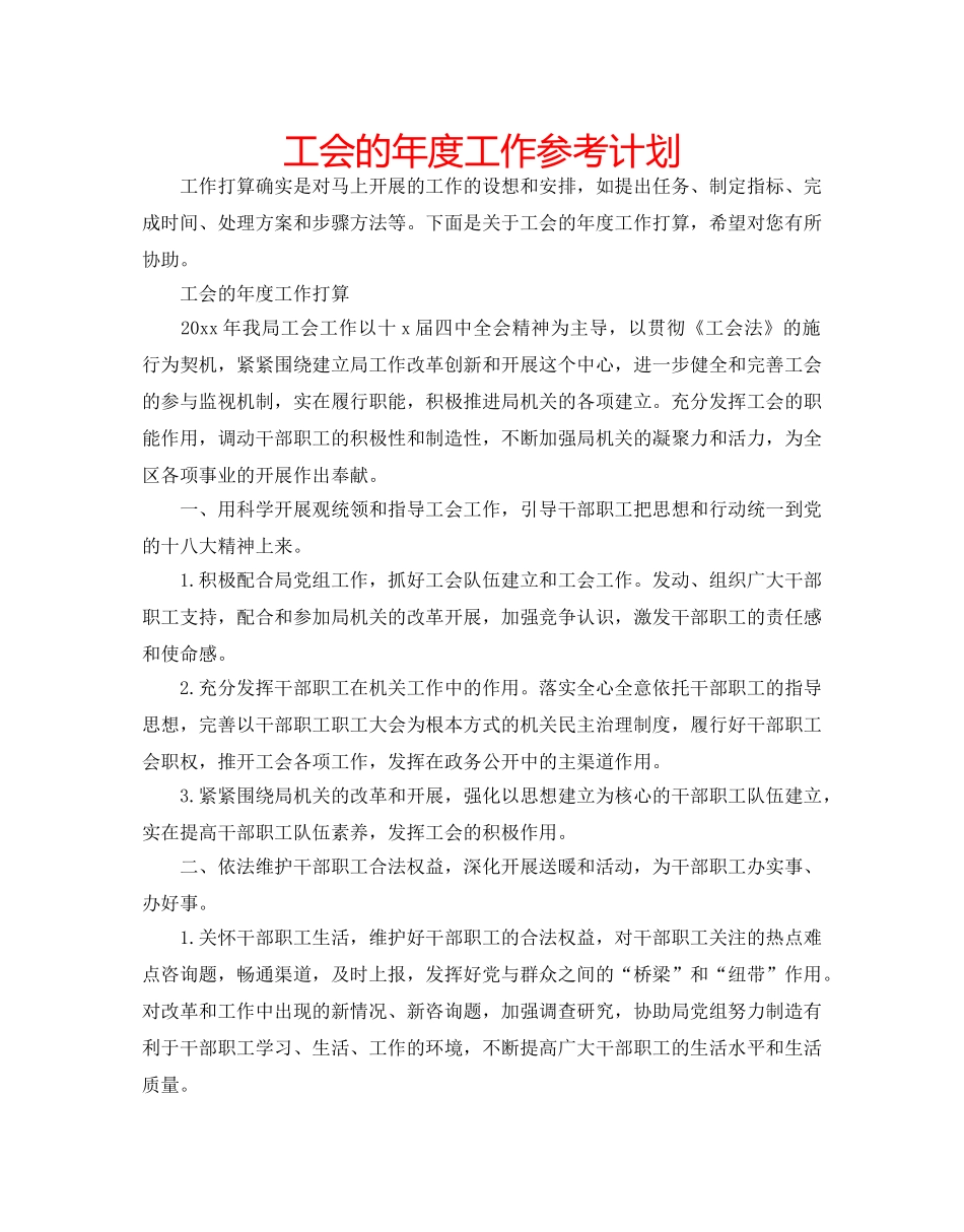 工会的年度工作参考计划 _第1页