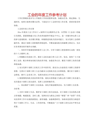 工会的年度工作参考计划 