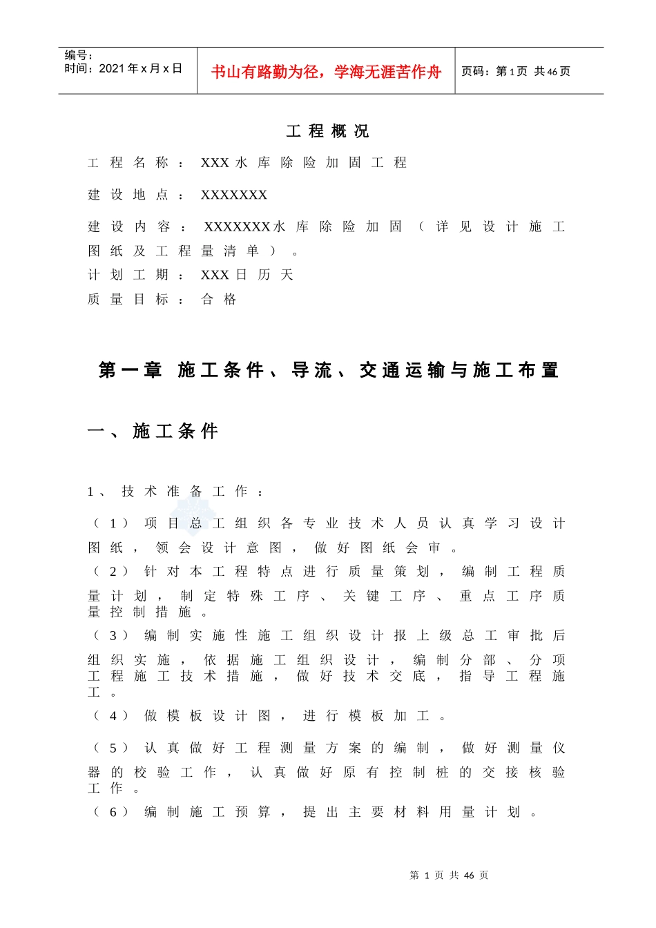 水库工程技术标_第1页