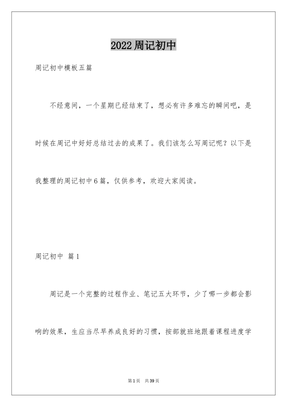 2024周记初中_239_第1页