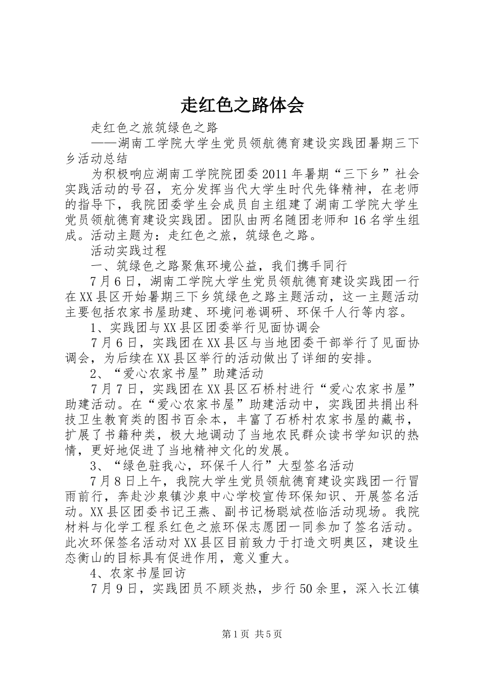 走红色之路体会_第1页