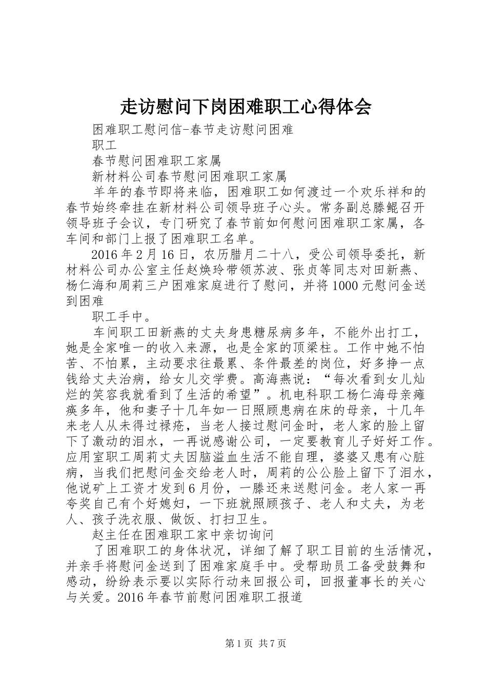 走访慰问下岗困难职工体会心得_第1页