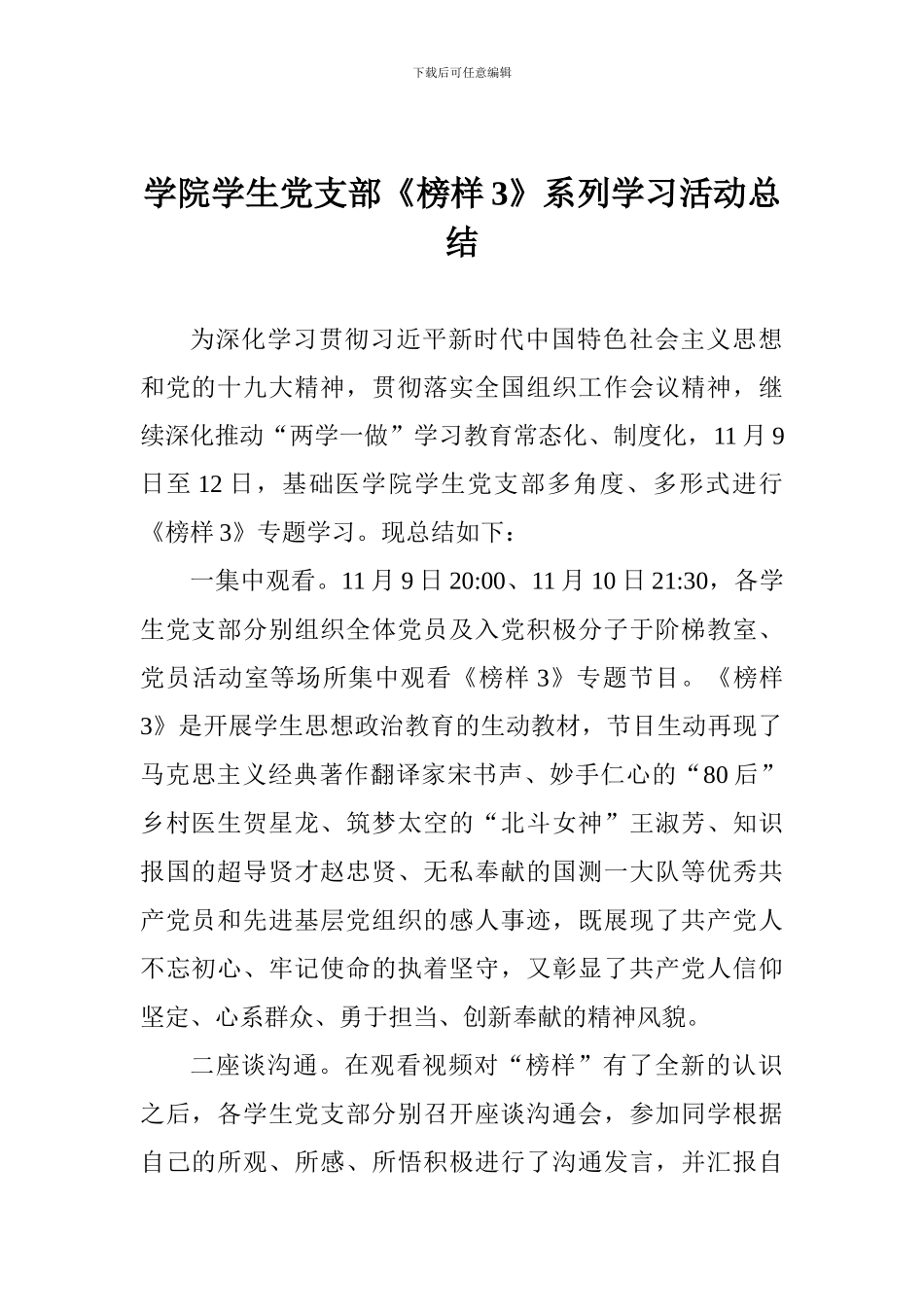 学院学生党支部《榜样3》系列学习活动总结_第1页