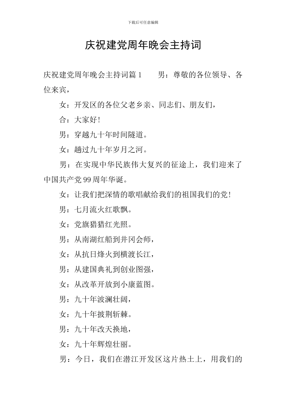 庆祝建党周年晚会主持词_第1页