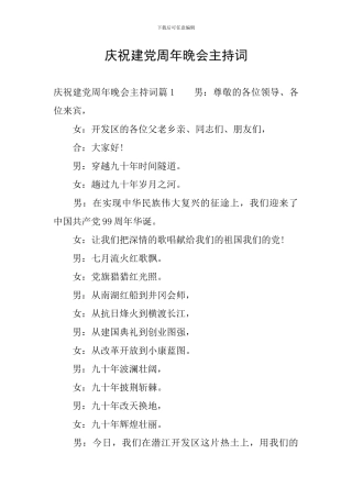 庆祝建党周年晚会主持词