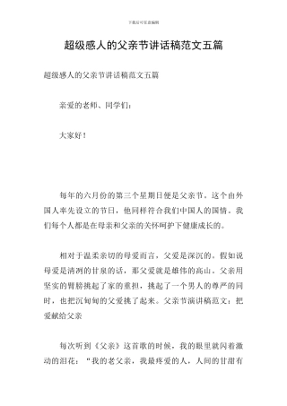 超级感人的父亲节讲话稿范文五篇