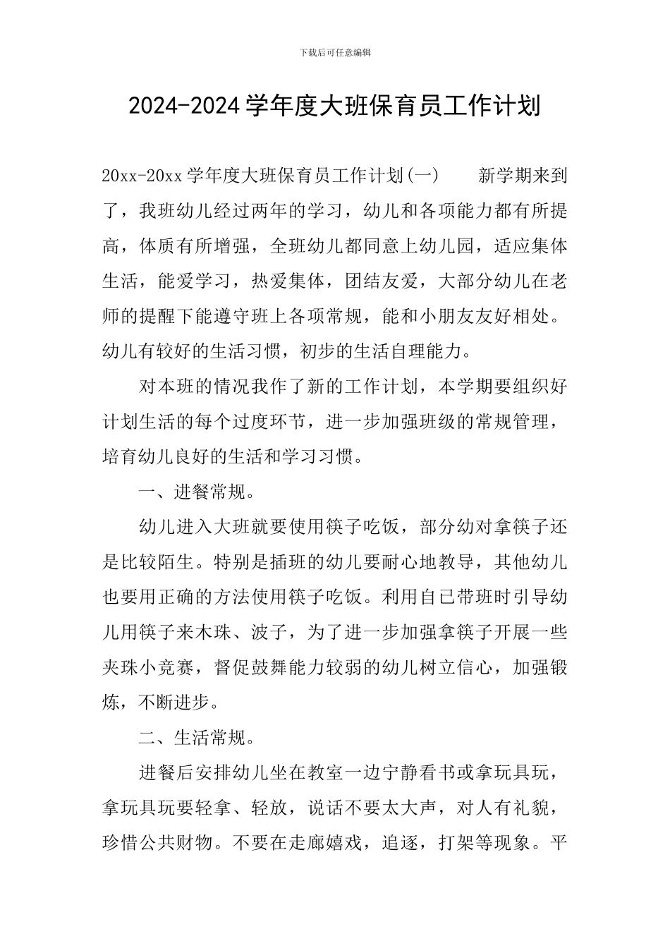 2024-2024学年度大班保育员工作计划_第1页