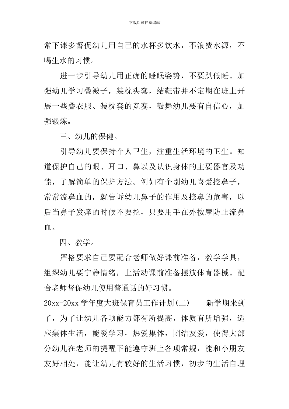 2024-2024学年度大班保育员工作计划_第2页
