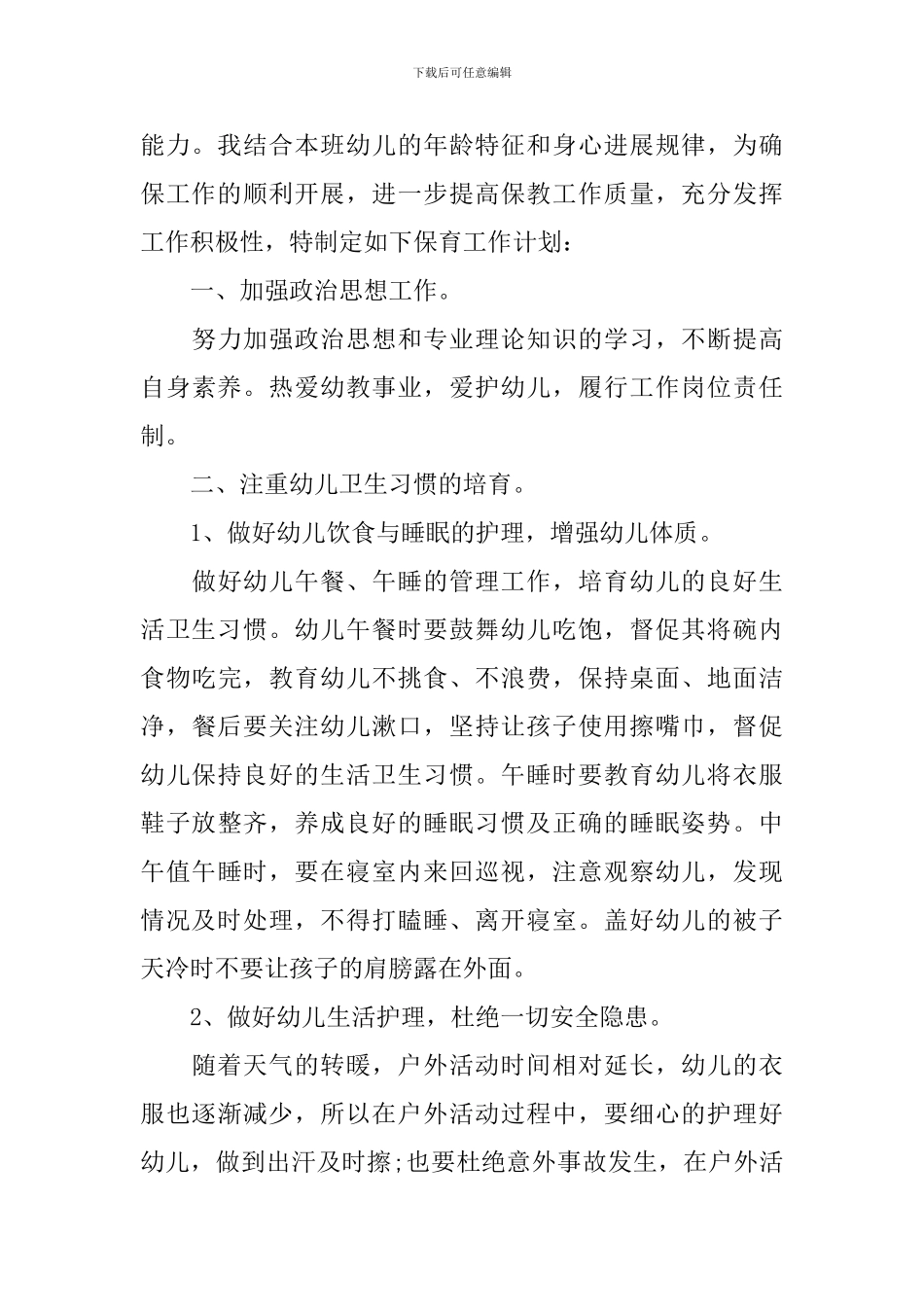 2024-2024学年度大班保育员工作计划_第3页