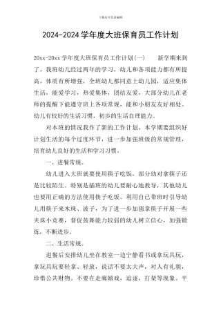 2024-2024学年度大班保育员工作计划