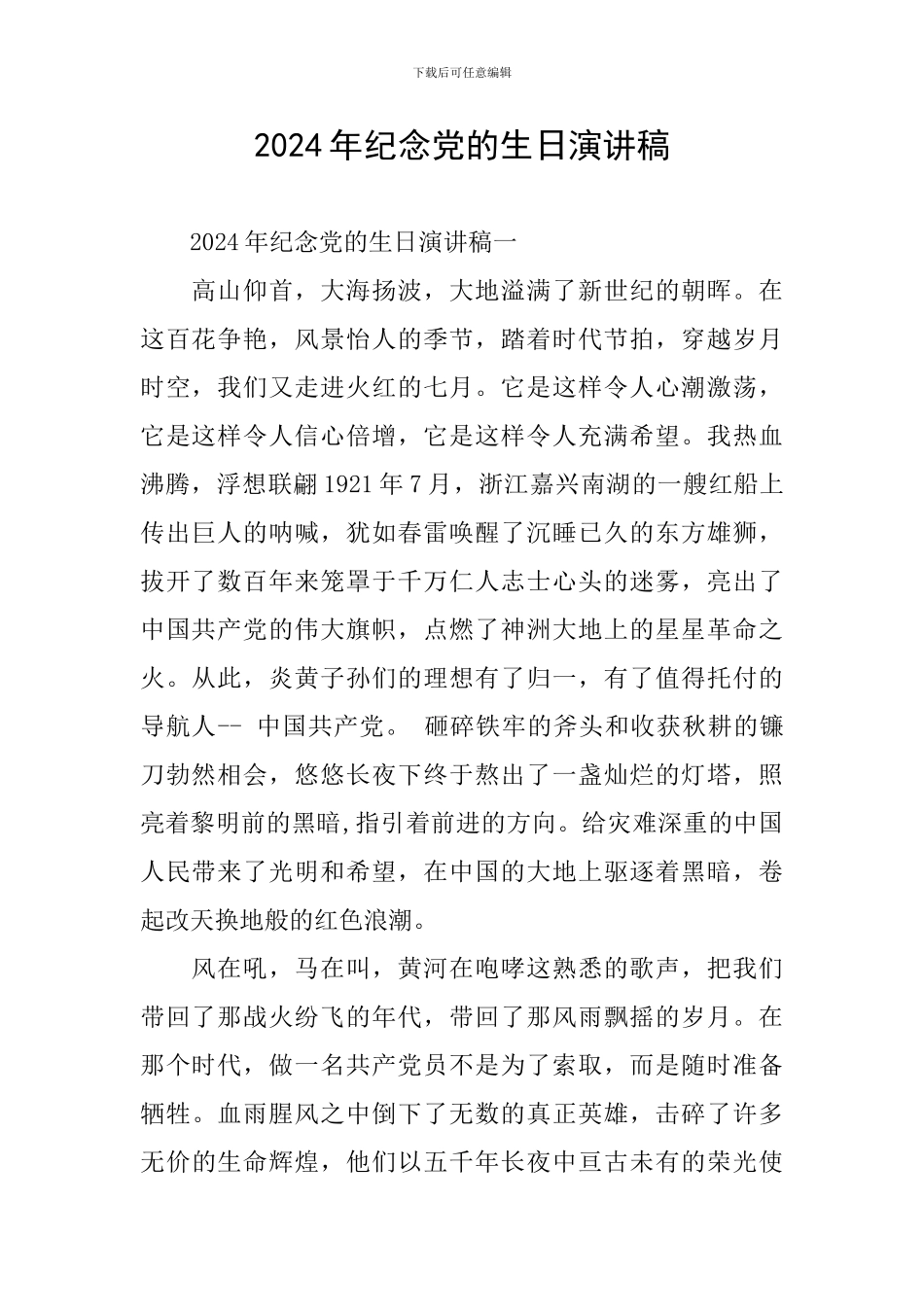 2024年纪念党的生日演讲稿_第1页