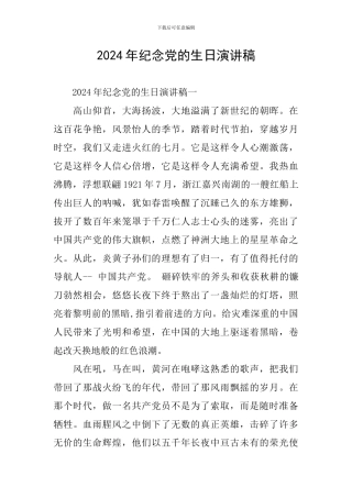 2024年纪念党的生日演讲稿