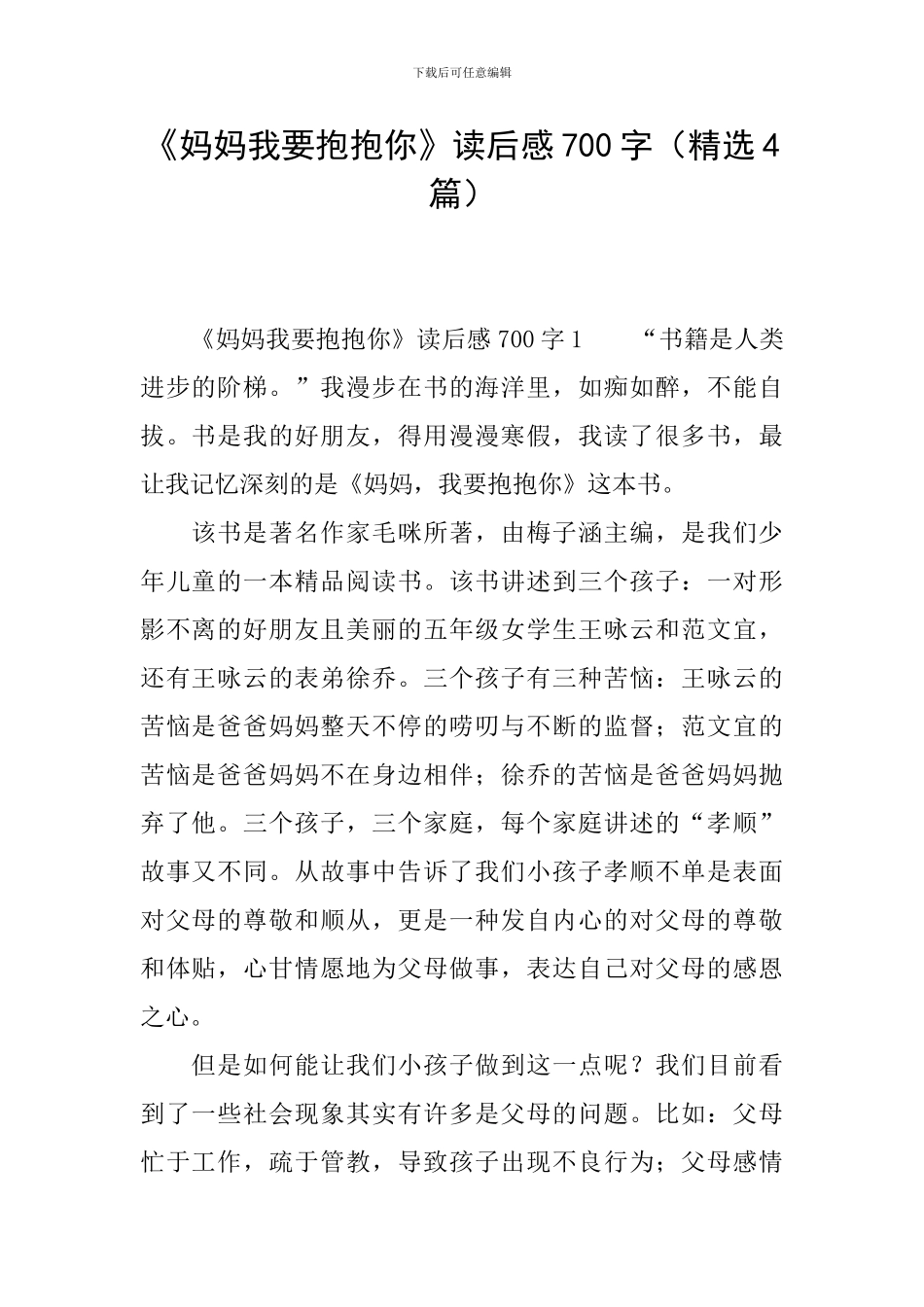 《妈妈我要抱抱你》读后感700字_第1页