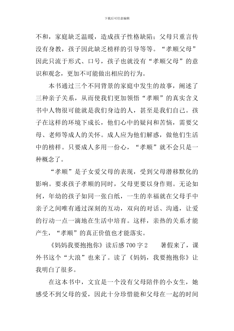 《妈妈我要抱抱你》读后感700字_第2页