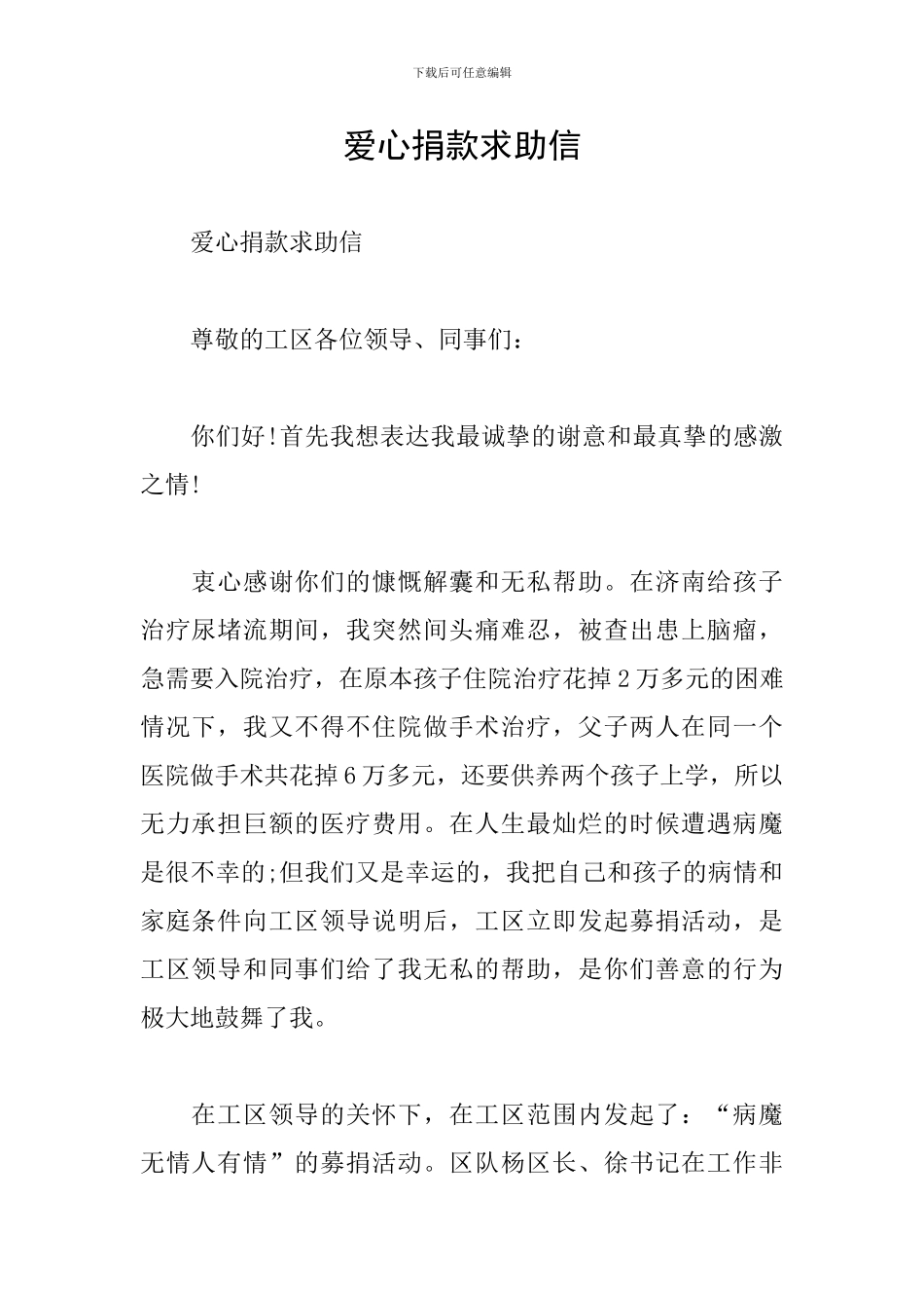 爱心捐款求助信_第1页