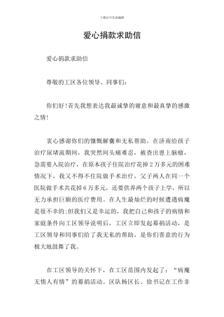 爱心捐款求助信