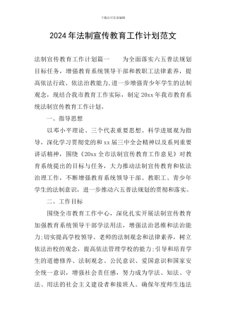 2024年法制宣传教育工作计划范文