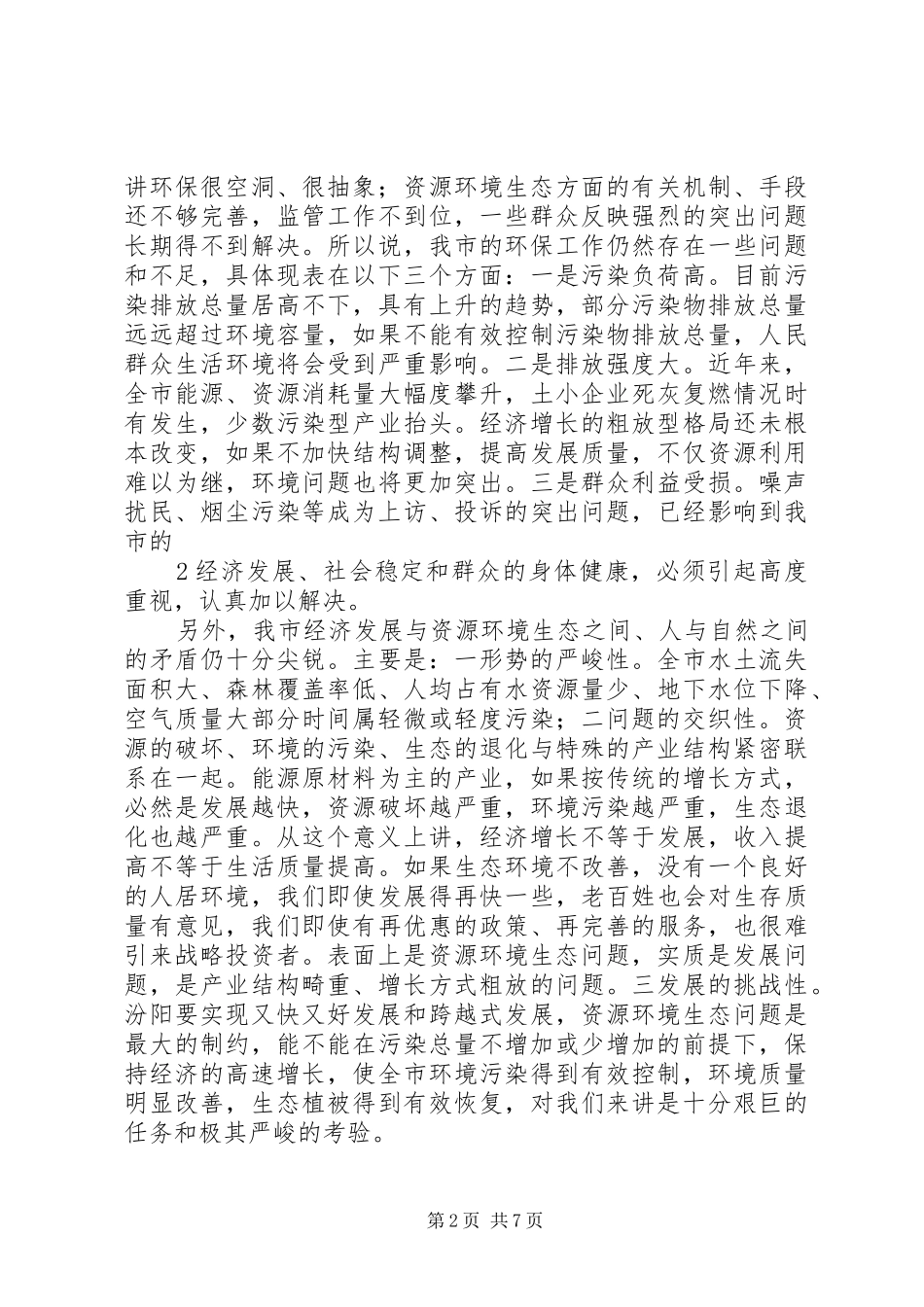 在全市环境保护大会上的讲话发言(徐)_第2页