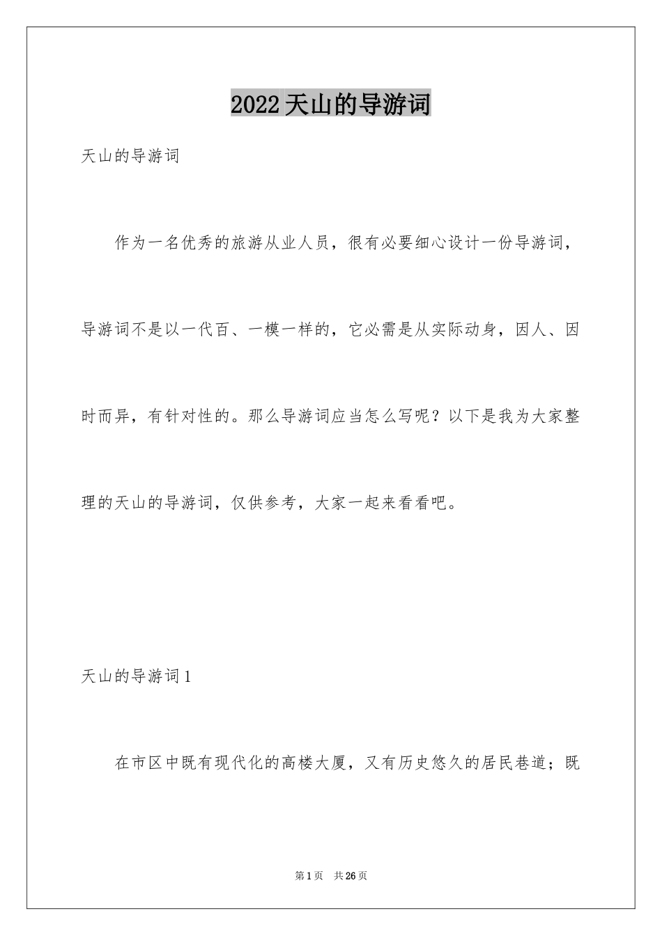 2024天山的导游词_2_第1页