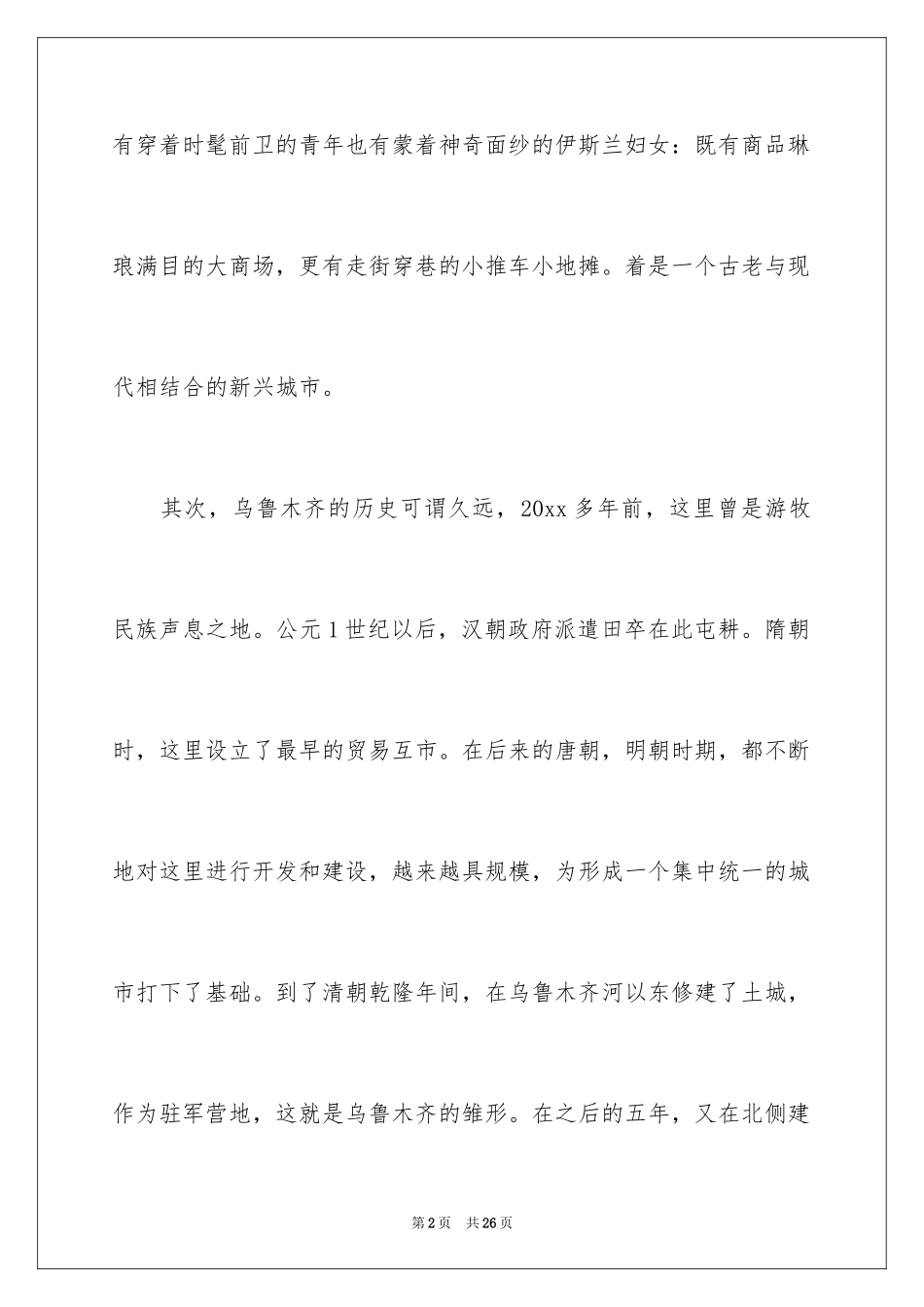 2024天山的导游词_2_第2页