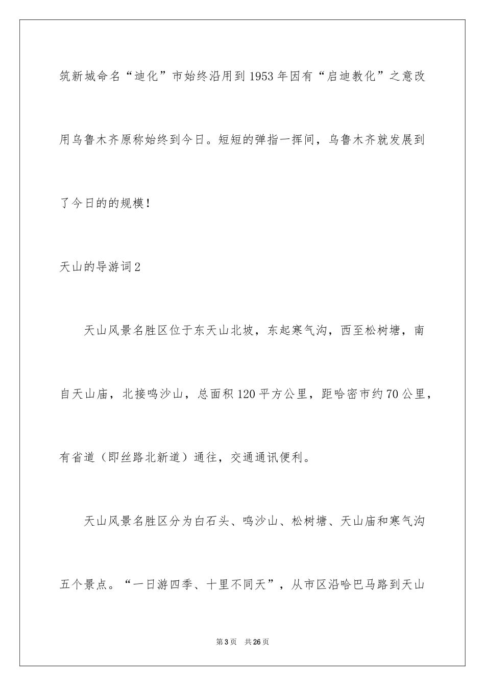 2024天山的导游词_2_第3页