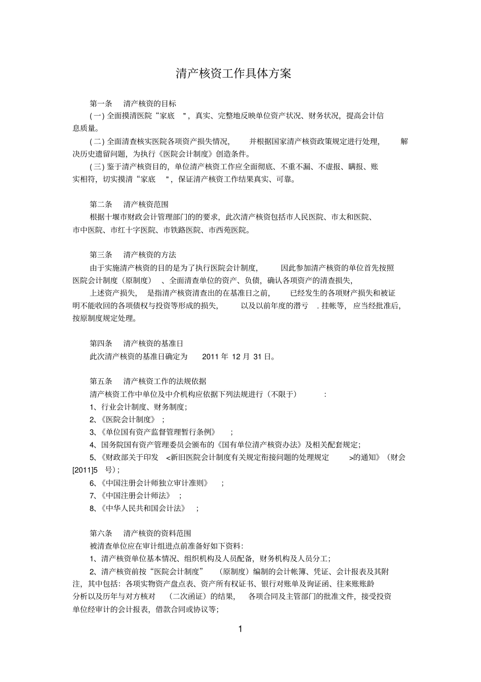 医院清产核资具体方案_第1页