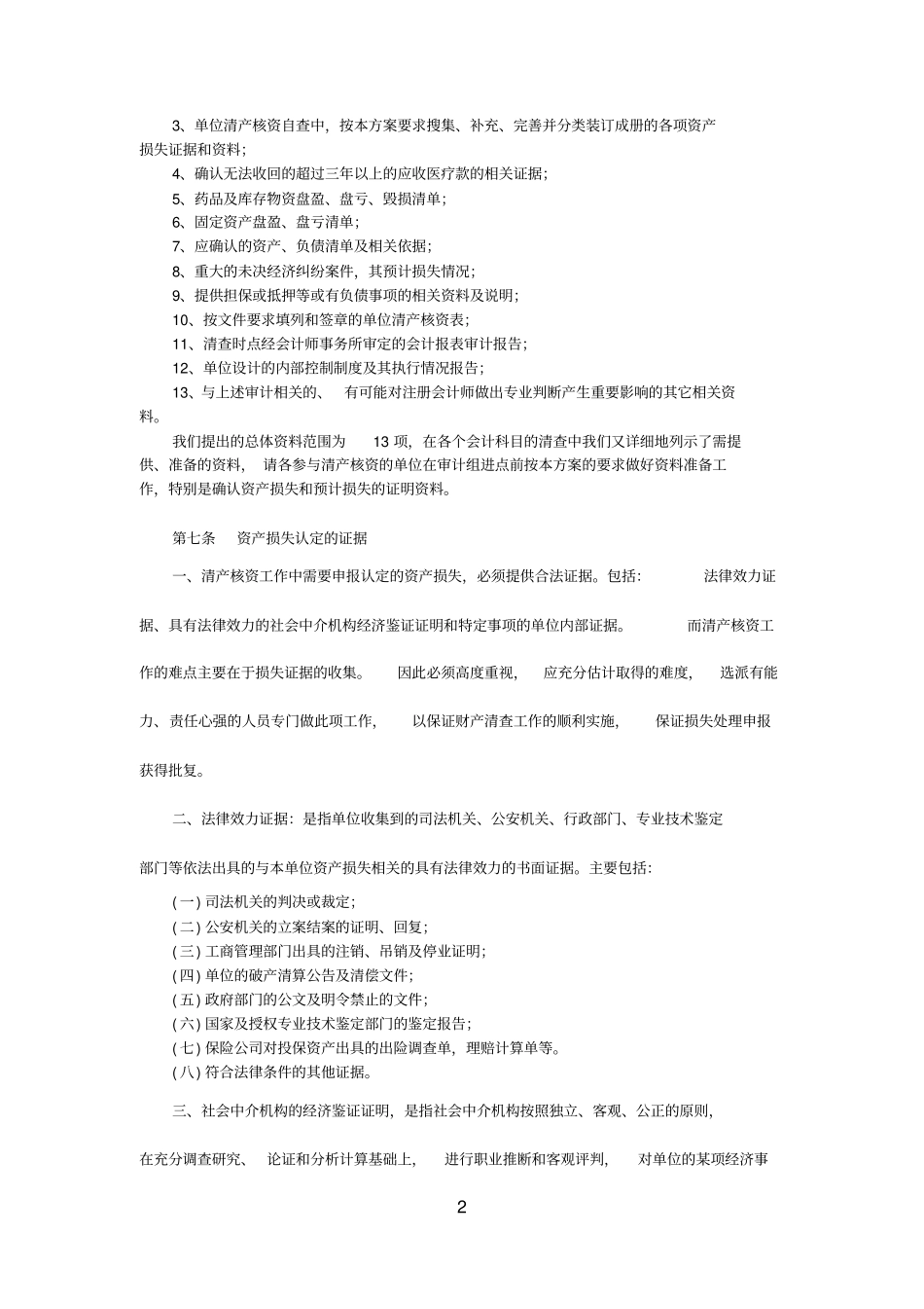医院清产核资具体方案_第2页