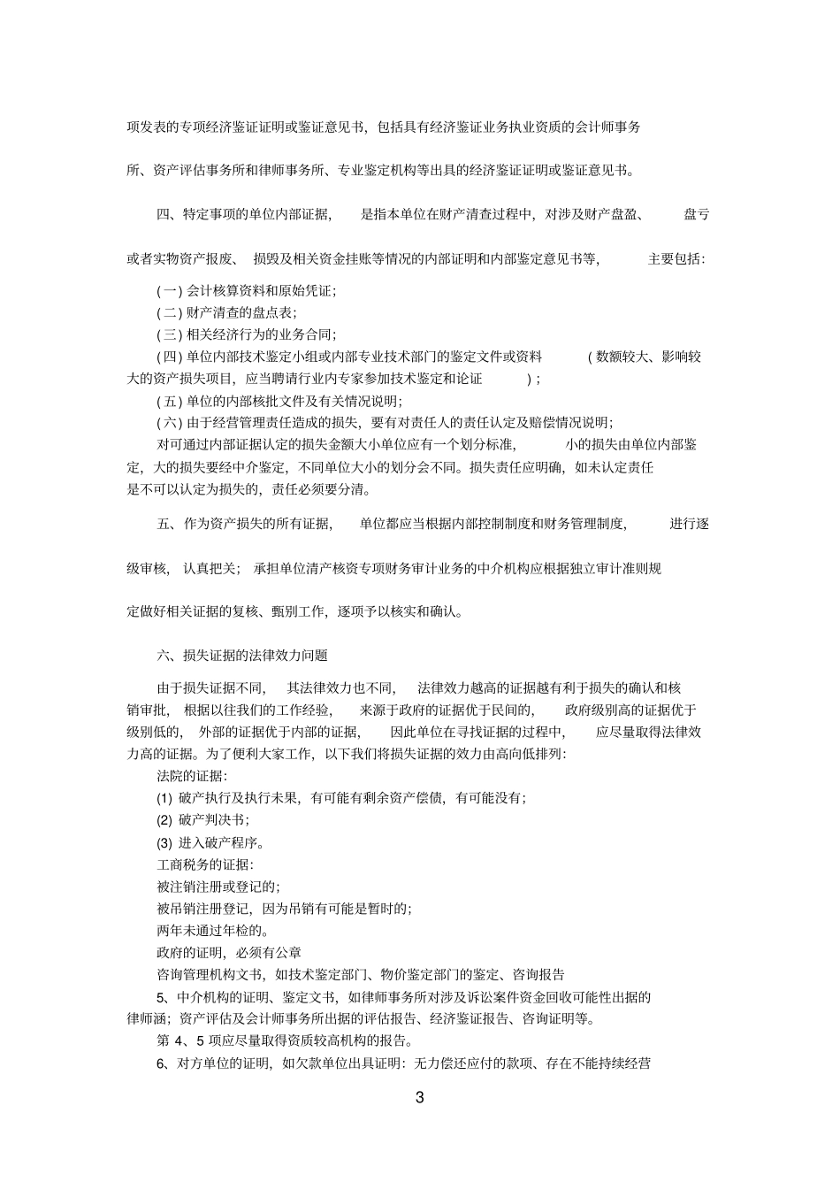 医院清产核资具体方案_第3页