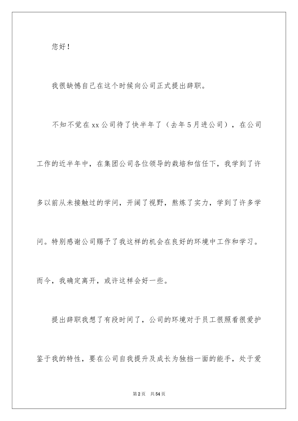 2024公司新员工辞职报告_5_第2页