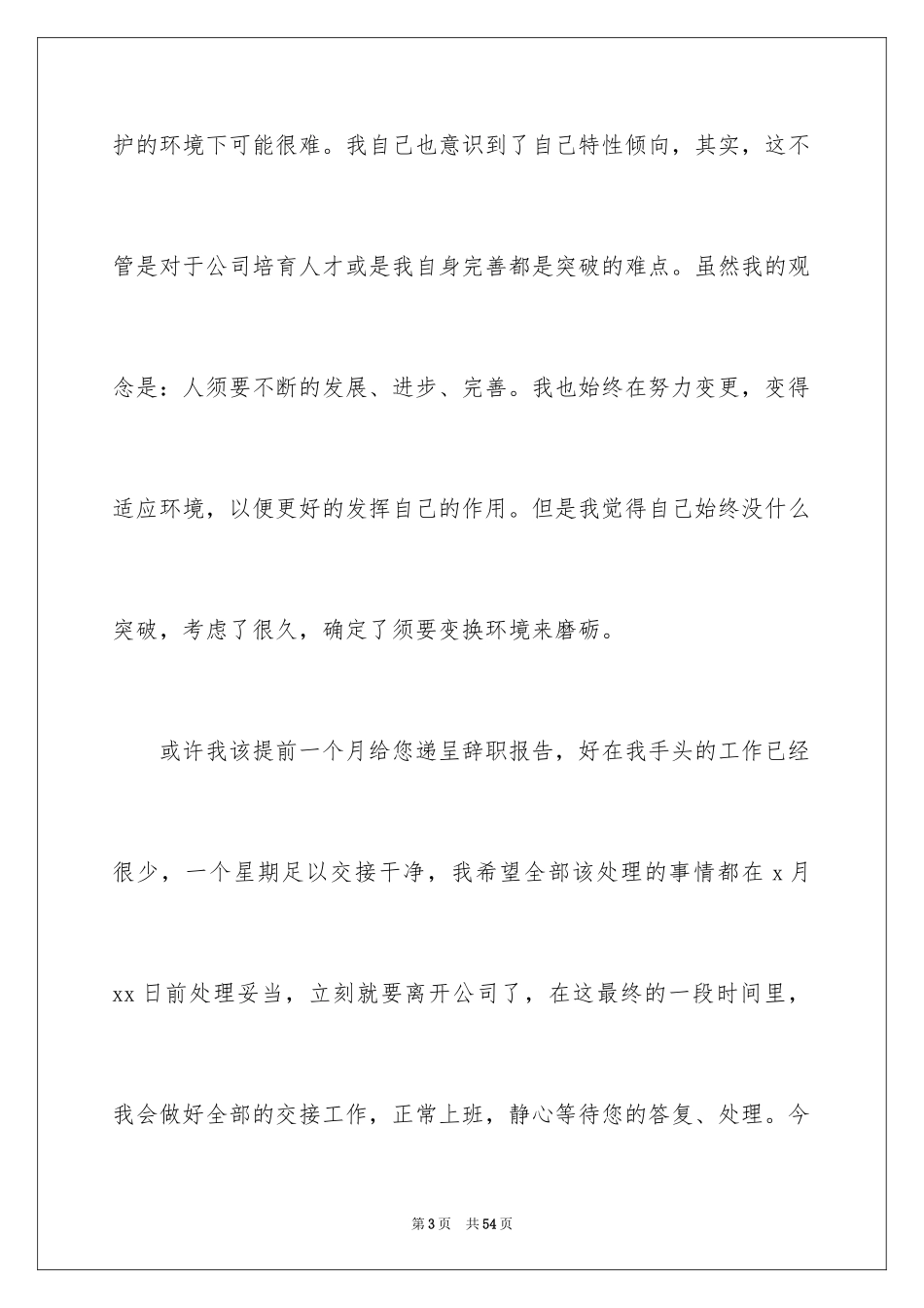 2024公司新员工辞职报告_5_第3页