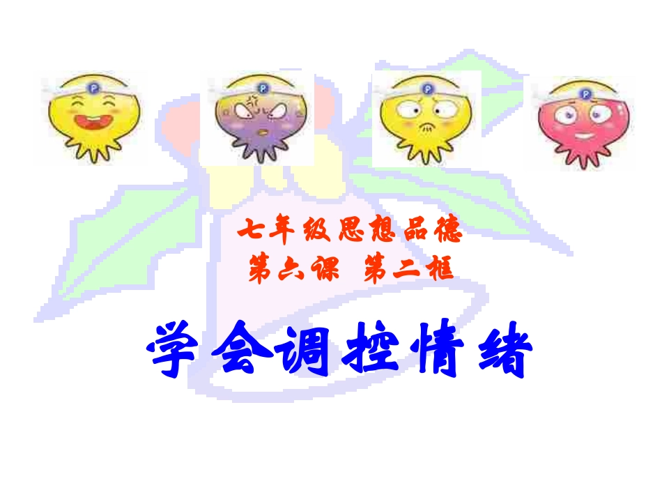 初一政治《学会调控情绪》PPT课件1_第2页