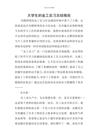 大学生的金工实习总结报告