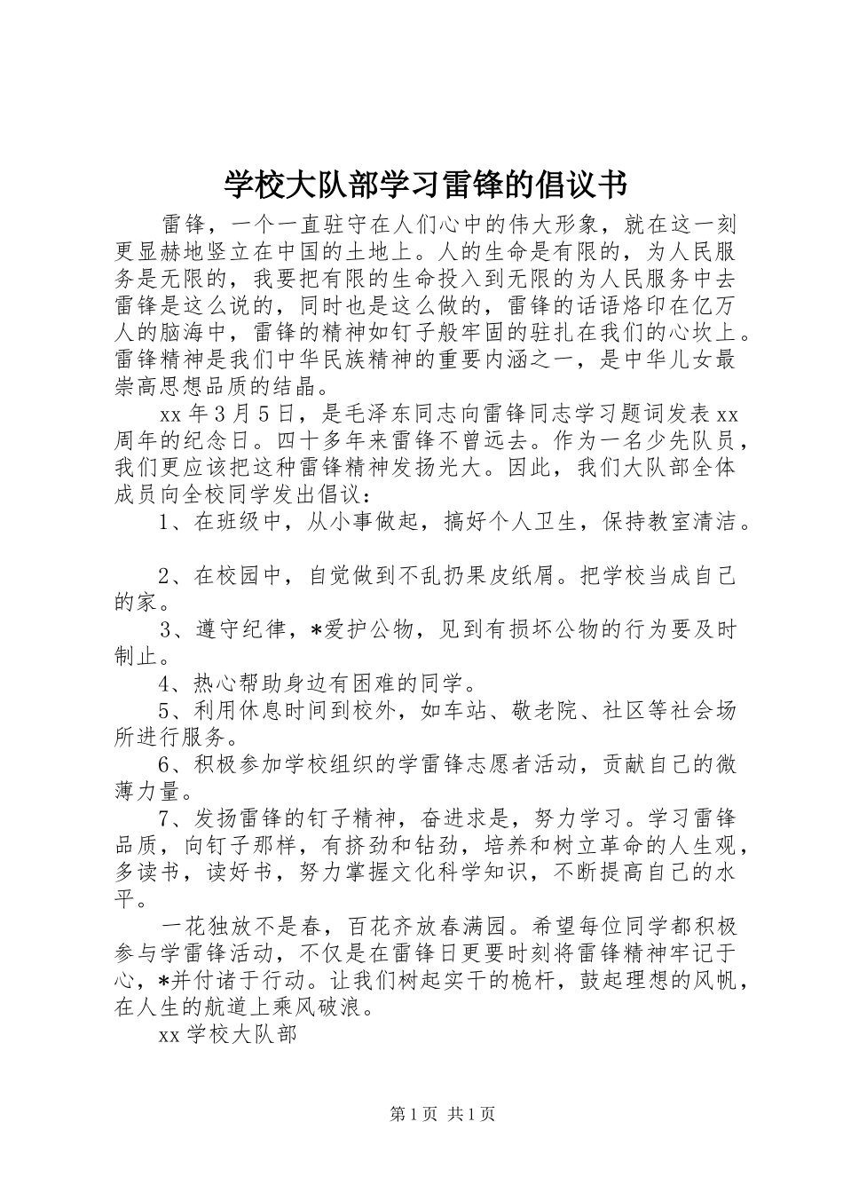 学校大队部学习雷锋的倡议书_第1页