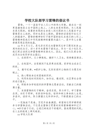 学校大队部学习雷锋的倡议书