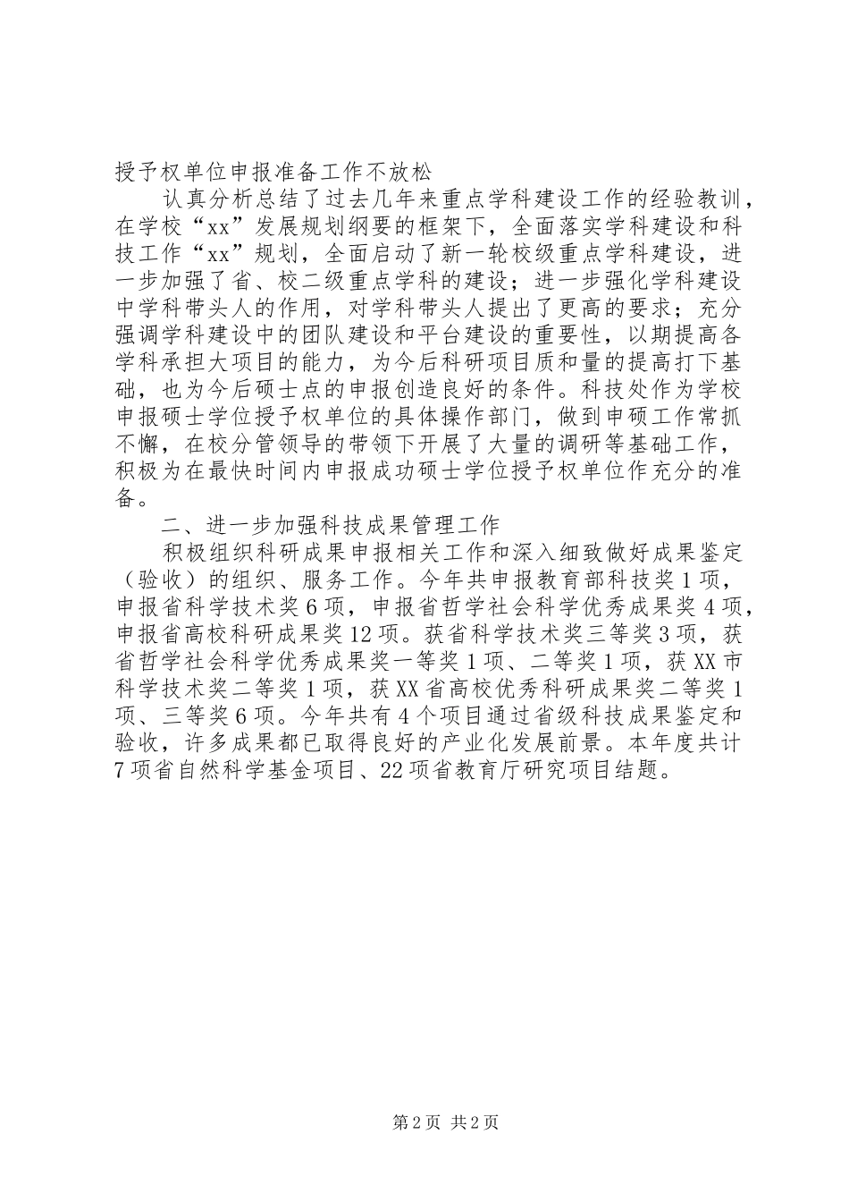 学校技科处工作总结 _第2页