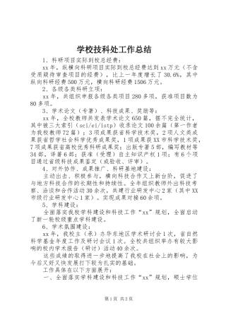 学校技科处工作总结 