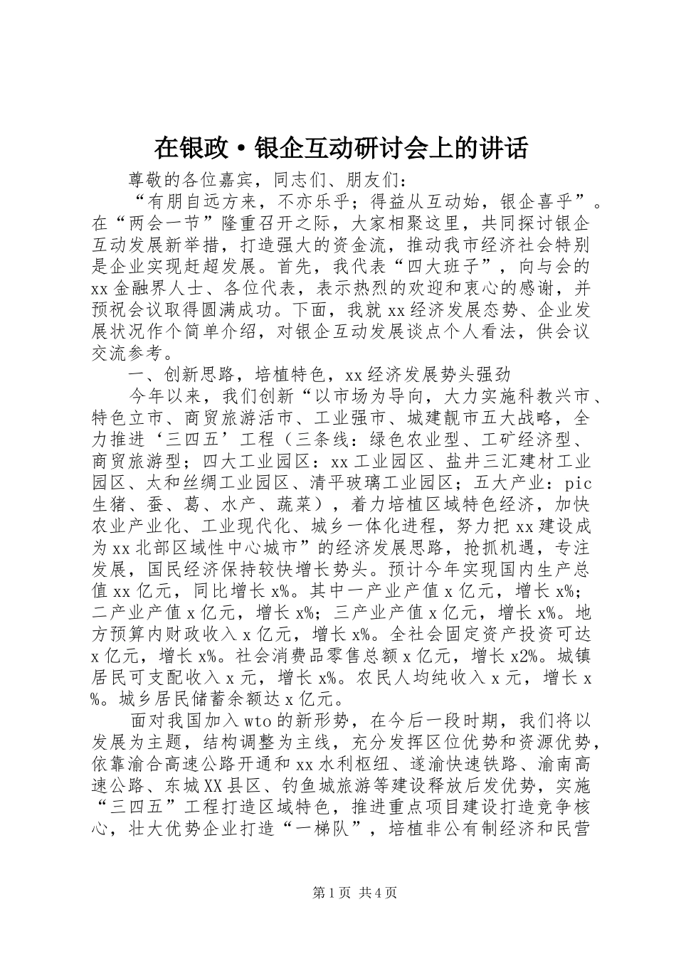 在银政·银企互动研讨会上的讲话发言_第1页