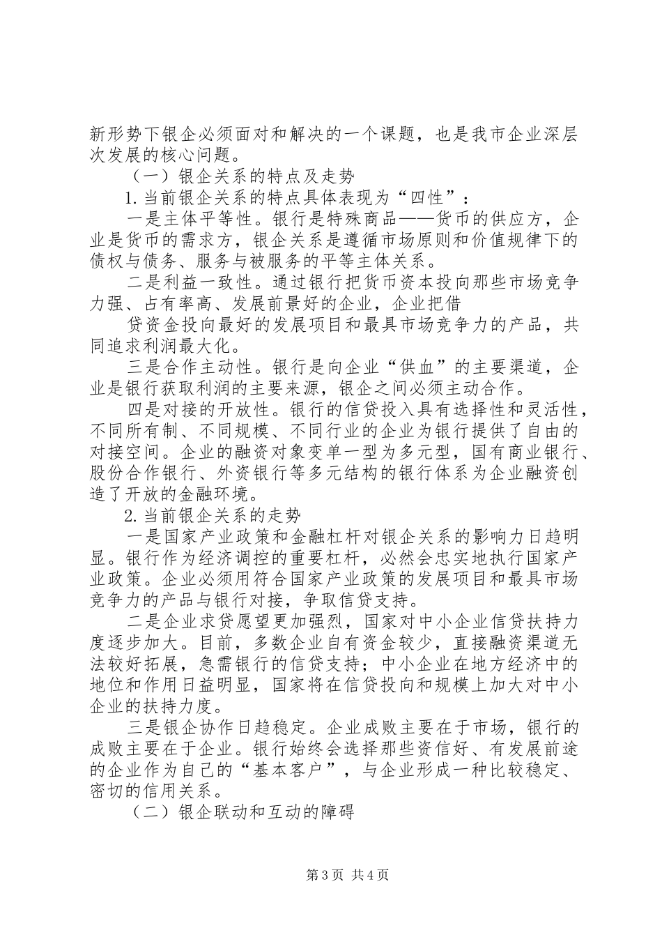 在银政·银企互动研讨会上的讲话发言_第3页