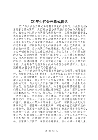 XX年少代会开幕式讲话发言