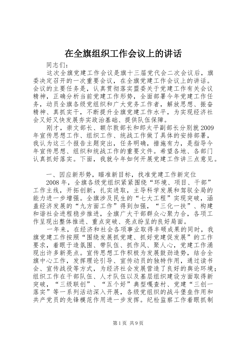 在全旗组织工作会议上的讲话发言_第1页