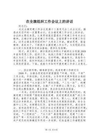 在全旗组织工作会议上的讲话发言