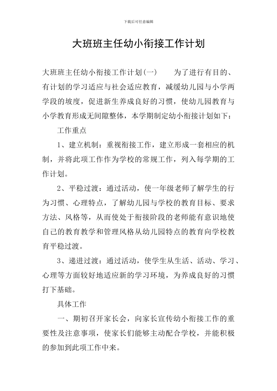 大班班主任幼小衔接工作计划_第1页