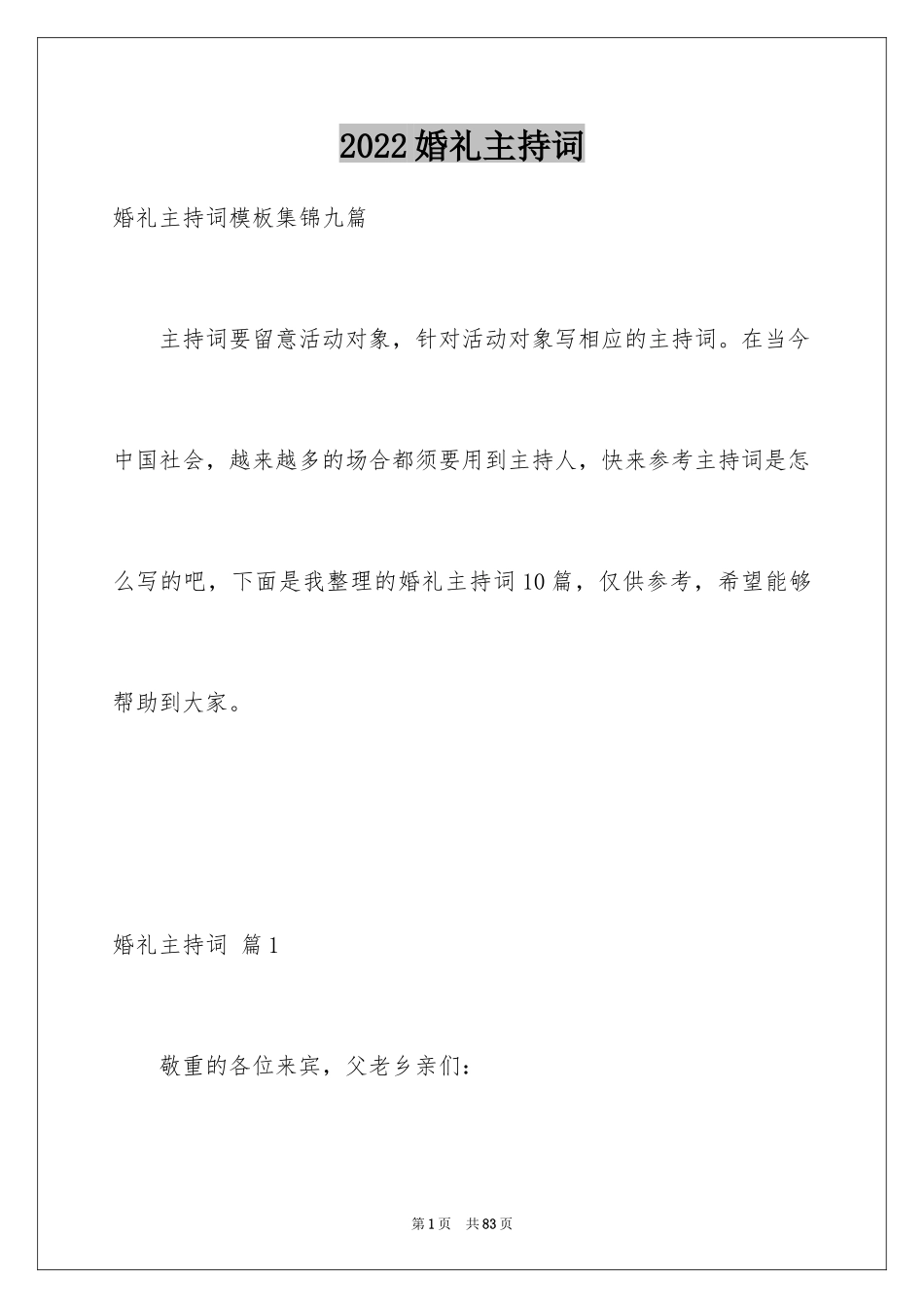 2024婚礼主持词_37_第1页