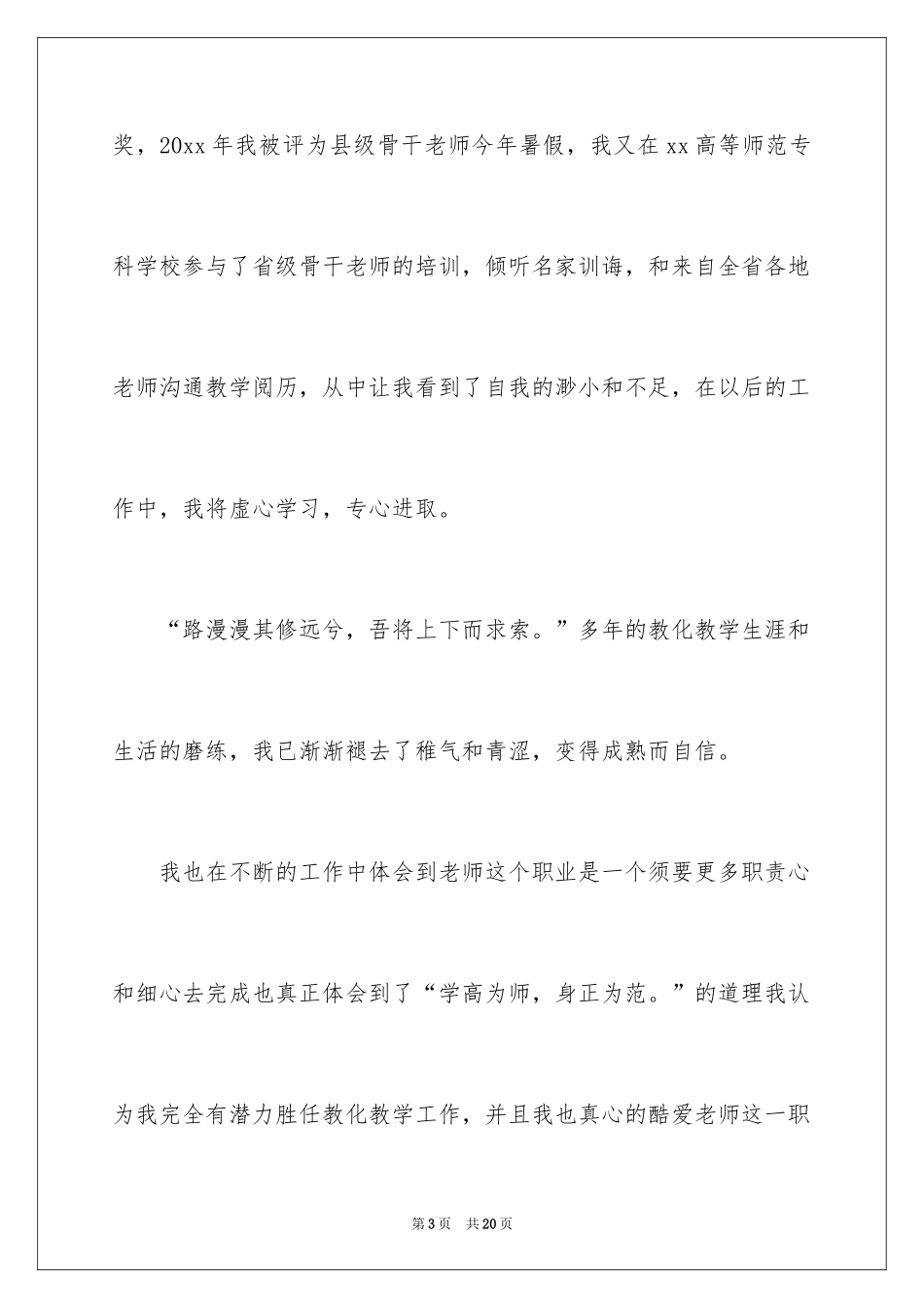 2024优秀教师自我介绍_1_第3页