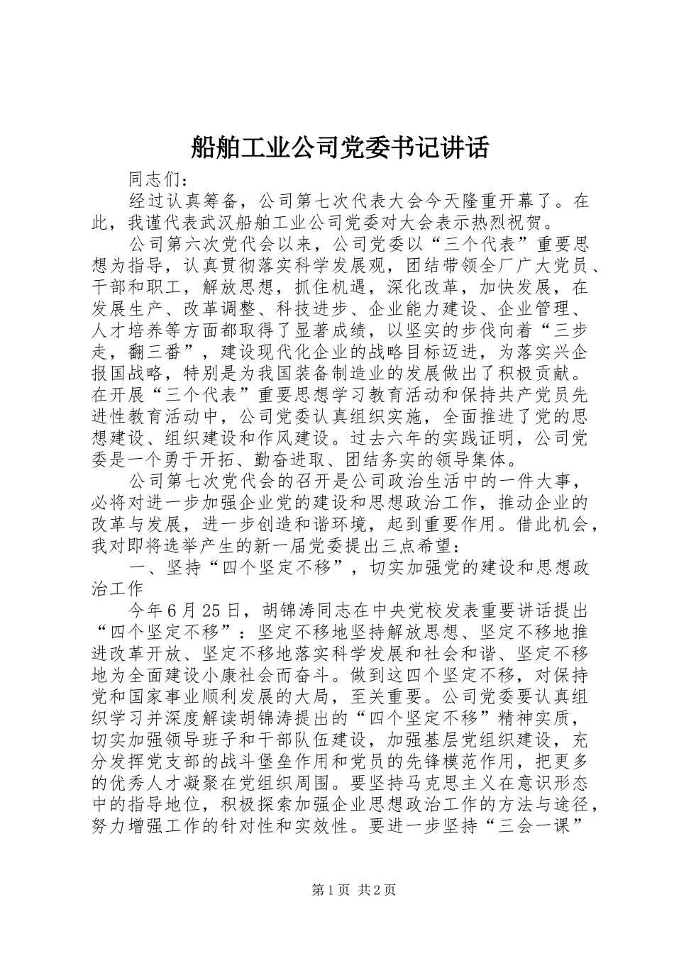 船舶工业公司党委书记讲话发言_第1页